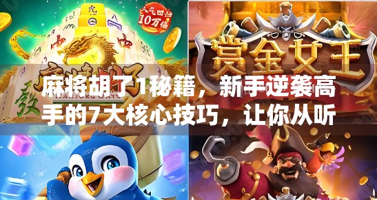 麻将胡了1秘籍，新手逆袭高手的7大核心技巧，让你从听牌边缘人变成胡牌收割机！