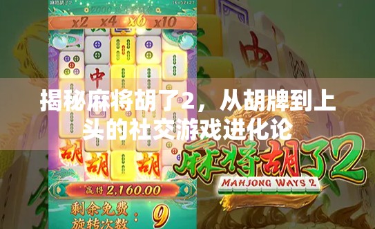揭秘麻将胡了2，从胡牌到上头的社交游戏进化论