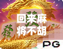 回来麻将不胡了？别慌，这可能是你人生进入新阶段的信号！