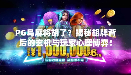 PG鸟麻将胡了？揭秘胡牌背后的玄机与玩家心理博弈！