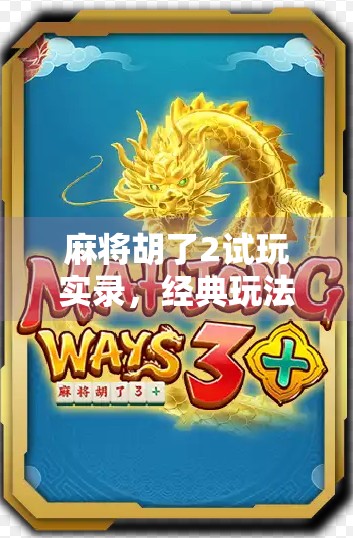 麻将胡了2试玩实录，经典玩法升级，这波操作太上头！