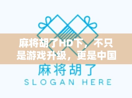 麻将胡了HD下，不只是游戏升级，更是中国式社交的数字延续