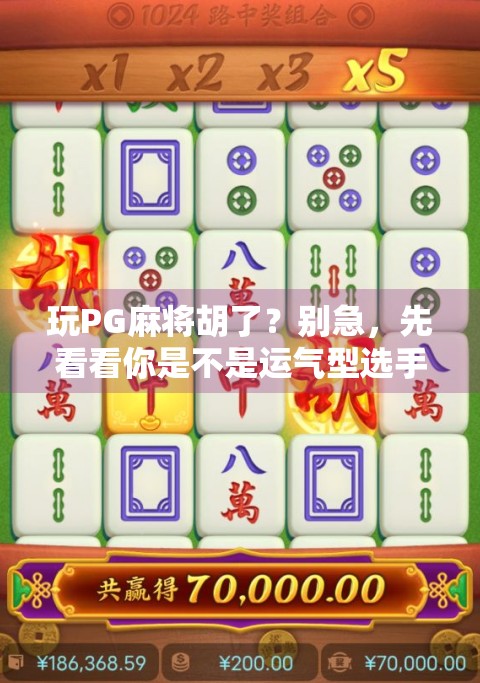 玩PG麻将胡了？别急，先看看你是不是运气型选手！