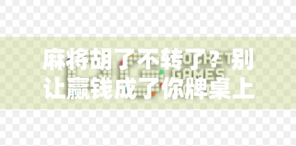 麻将胡了不转了？别让赢钱成了你牌桌上的绊脚石！