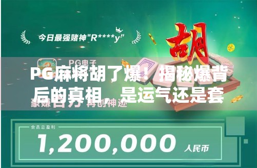 PG麻将胡了爆!揭秘爆背后的真相,是运气还是套路? PG麻将胡了爆!揭秘爆背后的真相,是运气还是套路?