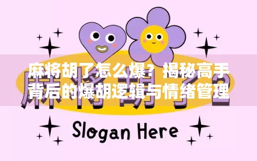 麻将胡了怎么爆？揭秘高手背后的爆胡逻辑与情绪管理术！