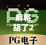 麻将胡了2精彩，不只是游戏，更是一场社交与智慧的盛宴