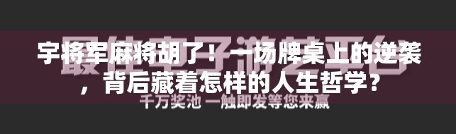 宇将军麻将胡了！一场牌桌上的逆袭，背后藏着怎样的人生哲学？
