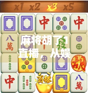 麻将胡了1直播，从娱乐到社交，一场全民参与的数字牌局风暴