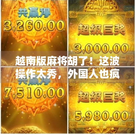 越南版麻将胡了！这波操作太秀，外国人也疯狂上头！