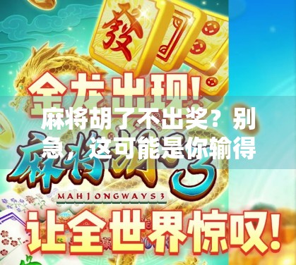 麻将胡了不出奖？别急，这可能是你输得最冤的一局！