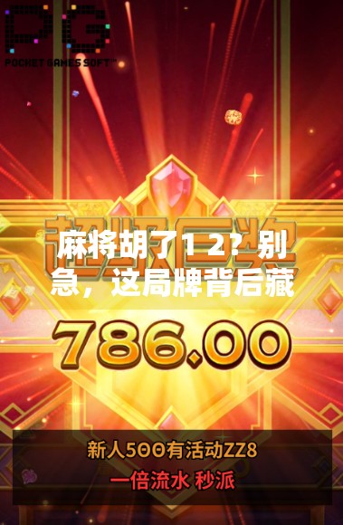 麻将胡了1 2？别急，这局牌背后藏着的不只是运气！