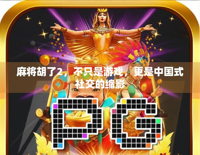 麻将胡了2，不只是游戏，更是中国式社交的缩影