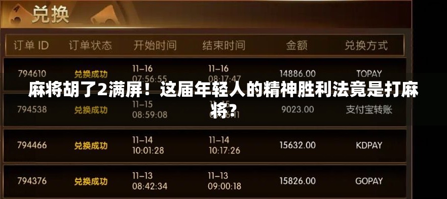 麻将胡了2满屏!这届年轻人的精神胜利法竟是打麻将? 麻将胡了2满屏!这届年轻人的精神胜利法竟是打麻将?