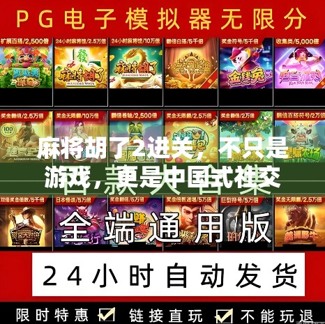 麻将胡了2进关，不只是游戏，更是中国式社交的缩影