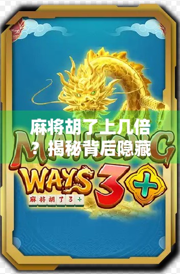 麻将胡了上几倍？揭秘背后隐藏的倍数逻辑与玩家心理博弈！