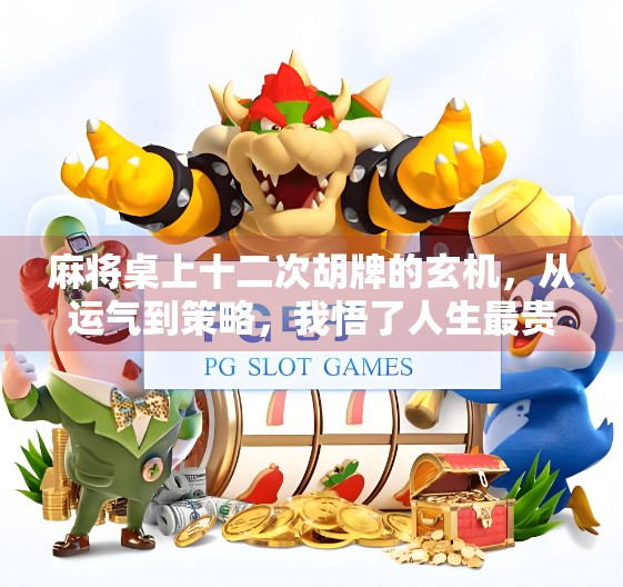 麻将桌上十二次胡牌的玄机，从运气到策略，我悟了人生最贵的三件事