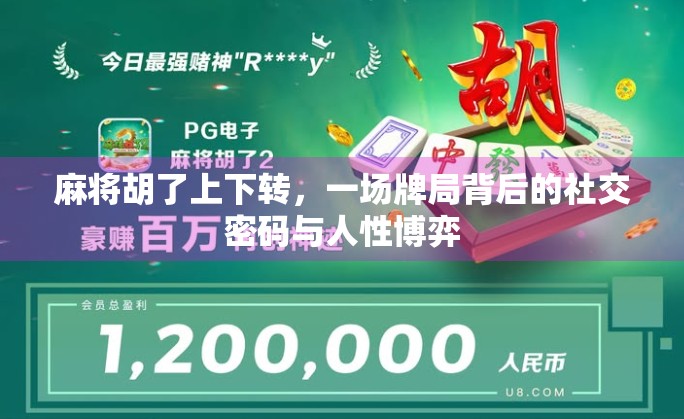 麻将胡了上下转，一场牌局背后的社交密码与人性博弈