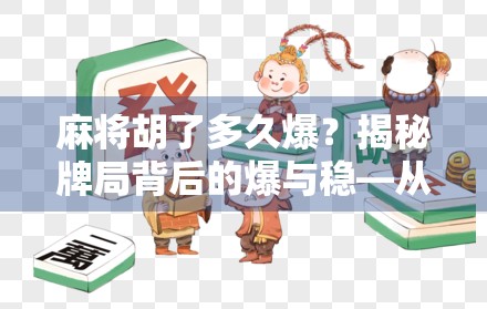 麻将胡了多久爆？揭秘牌局背后的爆与稳—从心理博弈到健康节奏的深度解析