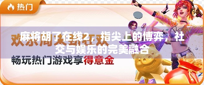 麻将胡了在线2，指尖上的博弈，社交与娱乐的完美融合
