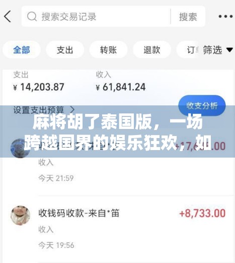 麻将胡了泰国版，一场跨越国界的娱乐狂欢，如何让世界爱上中国国粹？