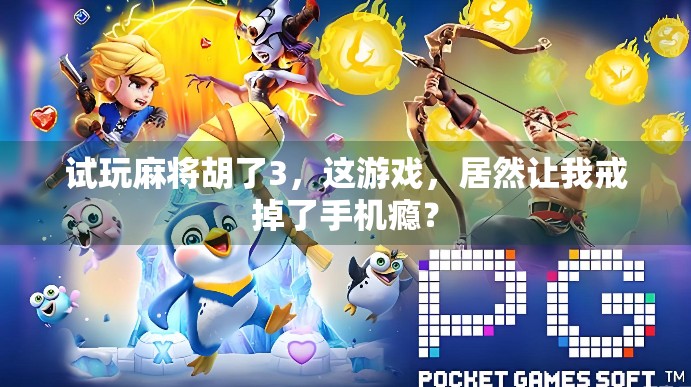 试玩麻将胡了3，这游戏，居然让我戒掉了手机瘾？