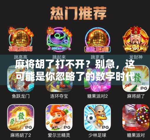 麻将胡了打不开？别急，这可能是你忽略了的数字时代陷阱