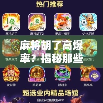 麻将胡了高爆率？揭秘那些让你一夜暴富的玄学套路！