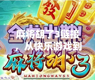 麻将胡了3链接，从快乐游戏到成瘾陷阱，我们该如何守住底线？