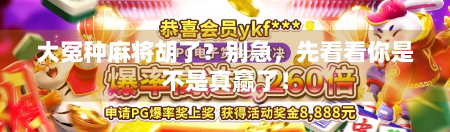 大冤种麻将胡了？别急，先看看你是不是真赢了！