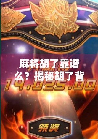 麻将胡了靠谱么？揭秘胡了背后的真相与骗局套路！