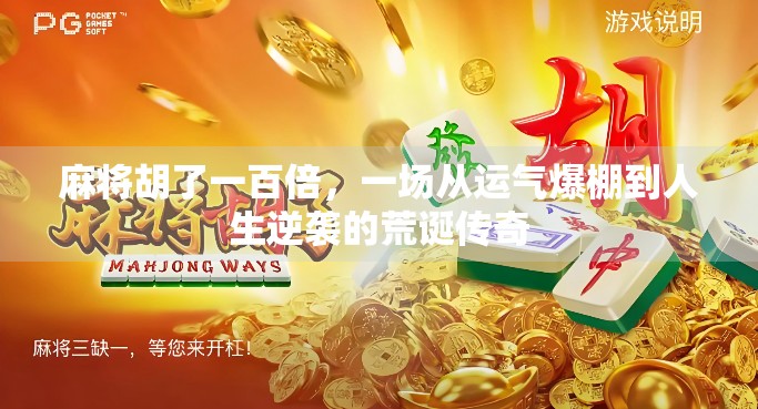 麻将胡了一百倍，一场从运气爆棚到人生逆袭的荒诞传奇