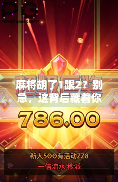 麻将胡了1跟2？别急，这背后藏着你从未注意的数字玄机！