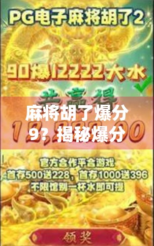 麻将胡了爆分9？揭秘爆分背后的真相与玩家心理博弈！