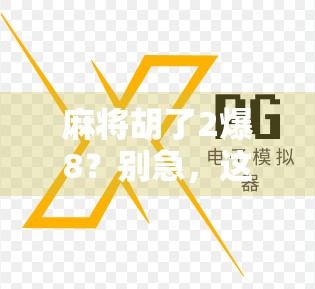 麻将胡了2爆8？别急，这局牌里藏着的不只是运气！