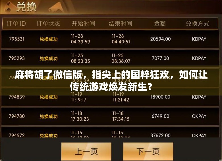 麻将胡了微信版，指尖上的国粹狂欢，如何让传统游戏焕发新生？