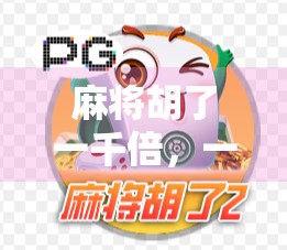 麻将胡了一千倍，一场爆赚背后的疯狂与代价