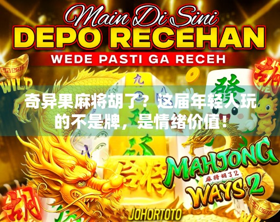 奇异果麻将胡了？这届年轻人玩的不是牌，是情绪价值！