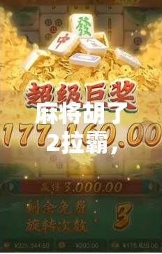 麻将胡了2拉霸，从娱乐到成瘾，我们该如何守住底线？