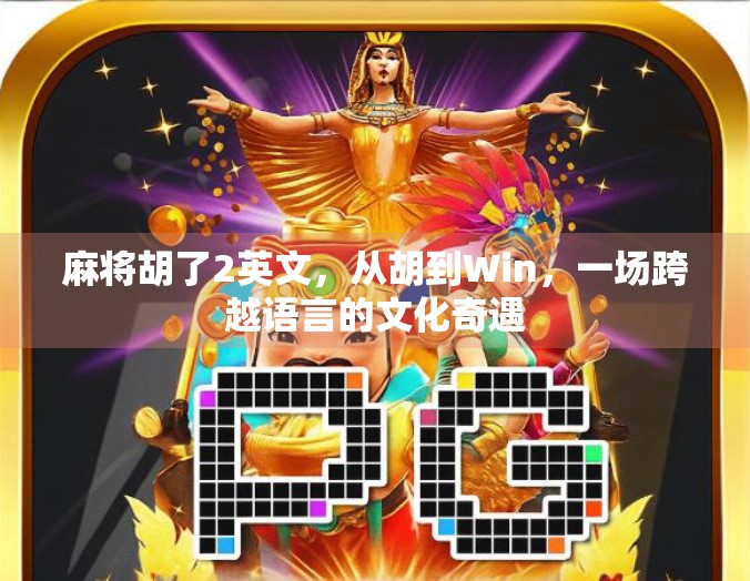 麻将胡了2英文，从胡到Win，一场跨越语言的文化奇遇