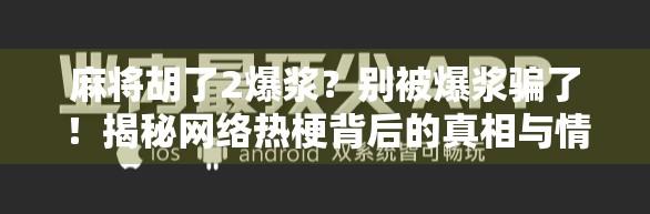 麻将胡了2爆浆？别被爆浆骗了！揭秘网络热梗背后的真相与情绪共鸣