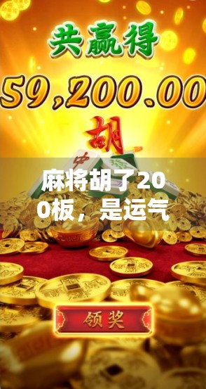 麻将胡了200板，是运气还是套路？揭秘稳赢背后的真相！