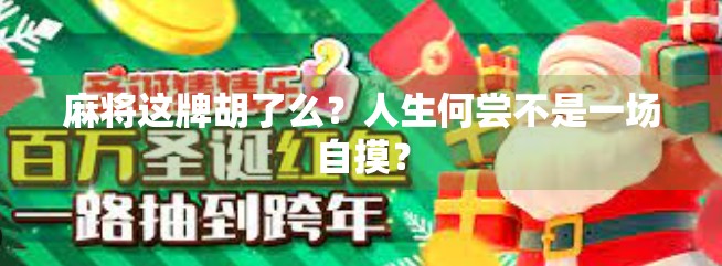 麻将这牌胡了么？人生何尝不是一场自摸？