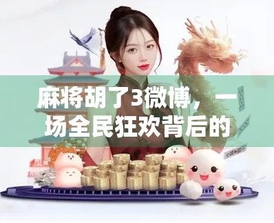 麻将胡了3微博，一场全民狂欢背后的社交密码与文化反思