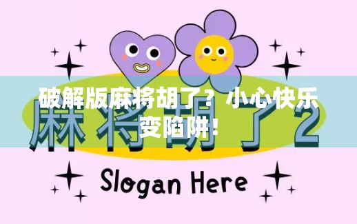 破解版麻将胡了？小心快乐变陷阱！