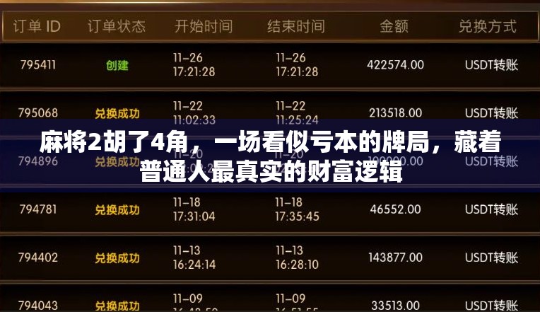 麻将2胡了4角，一场看似亏本的牌局，藏着普通人最真实的财富逻辑