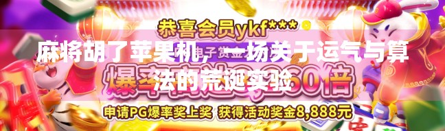 麻将胡了苹果机，一场关于运气与算法的荒诞实验