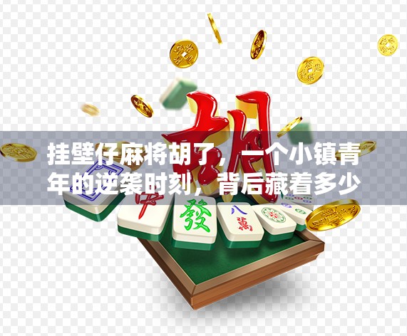 挂壁仔麻将胡了，一个小镇青年的逆袭时刻，背后藏着多少我们看不见的努力？