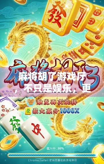 麻将胡了游戏厅，不只是娱乐，更是城市年轻人的社交新据点