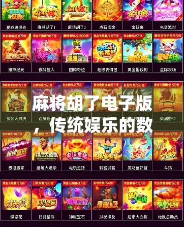 麻将胡了电子版，传统娱乐的数字新生，是便利还是上瘾陷阱？